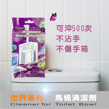 Load image into Gallery viewer, 世界專利馬桶清潔劑6個(薰衣草*3+蘭花*3)【飛利浦 母親節特惠】