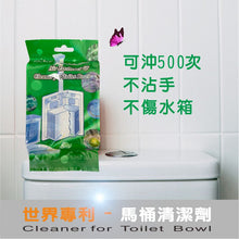 Load image into Gallery viewer, 世界專利馬桶清潔劑6個(薰衣草*3+蘭花*3)【飛利浦 母親節特惠】