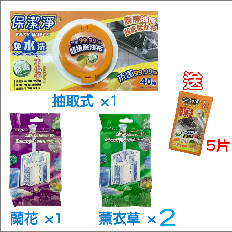 除油布抽取式X1+馬桶清潔劑(蘭花X1薰衣草X2)【陳仙梅特別優惠】